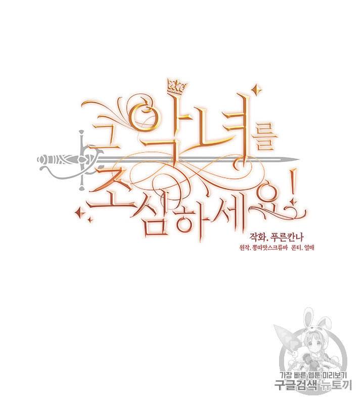 그 악녀를 조심하세요 39화 13