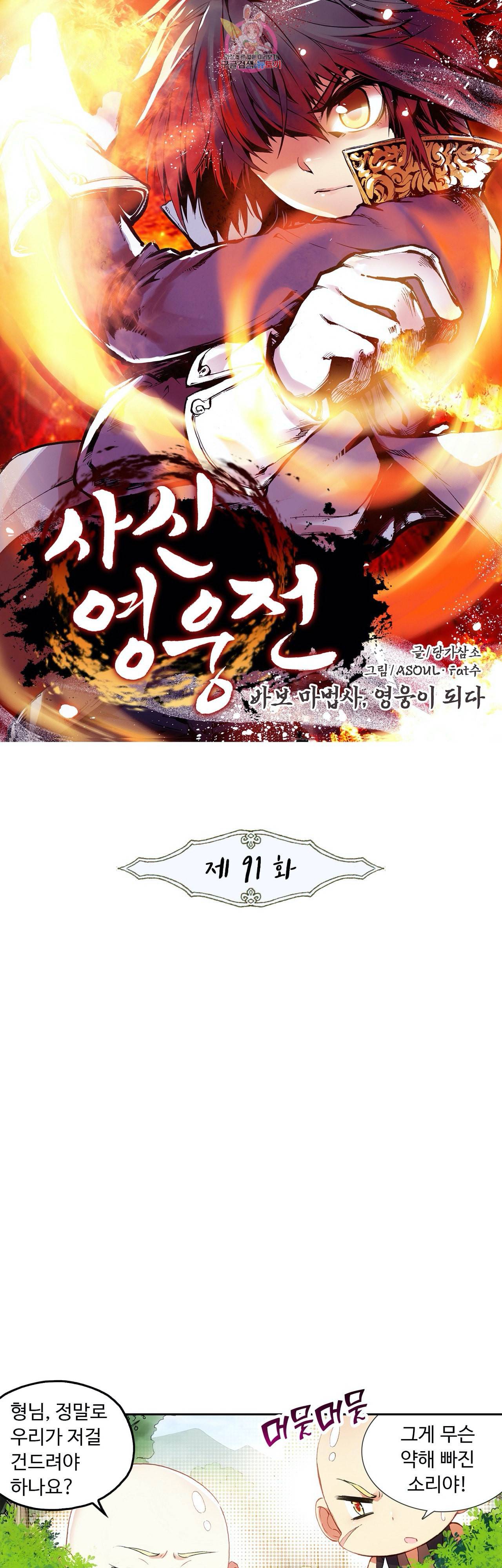 사신 영웅전 바보 마법사 영웅이 되다 91화 1
