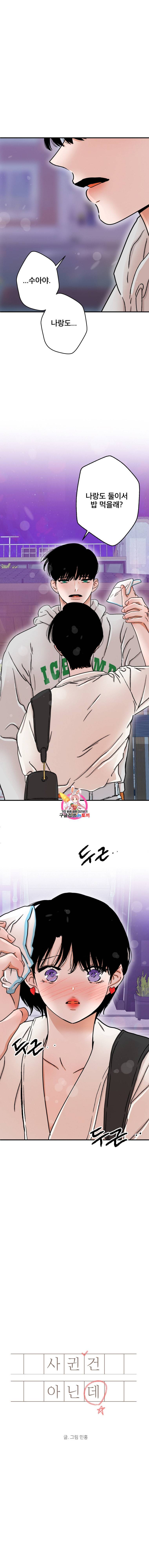 사귄 건 아닌데 22화 1