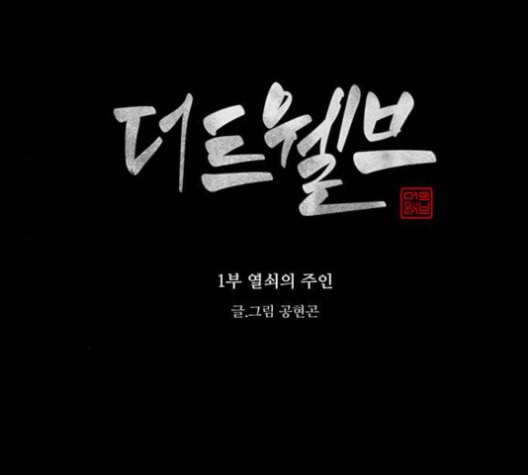 더 트웰브 13화 16