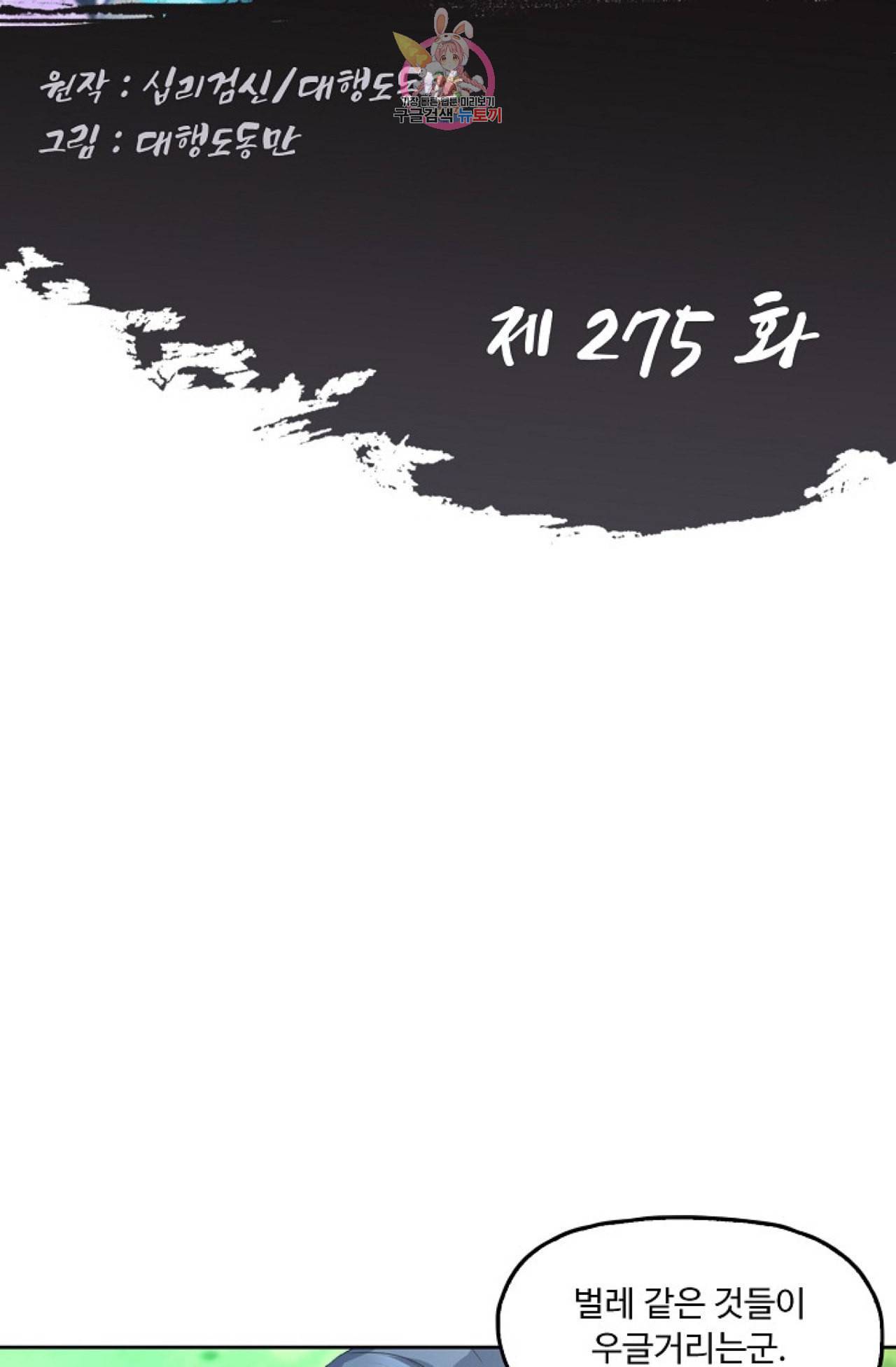 Retry 다시 한번 최강 신선으로 275화 2