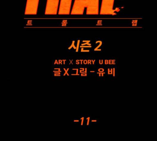 트롤트랩 2부 11화 2