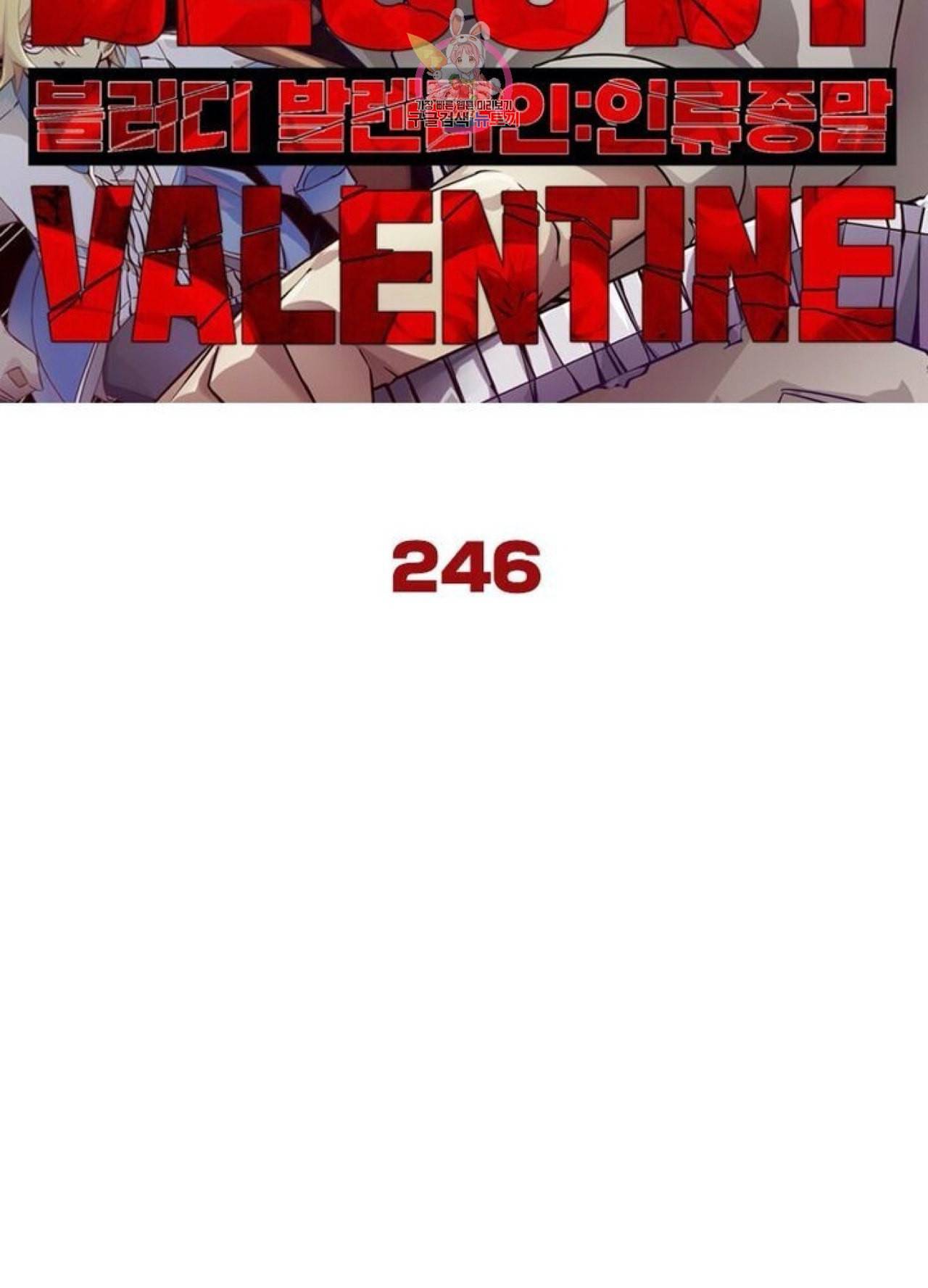 블러디 발렌타인 인류종말  251화 246화 5