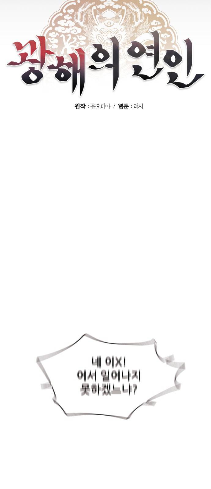 광해의 연인 1화 11