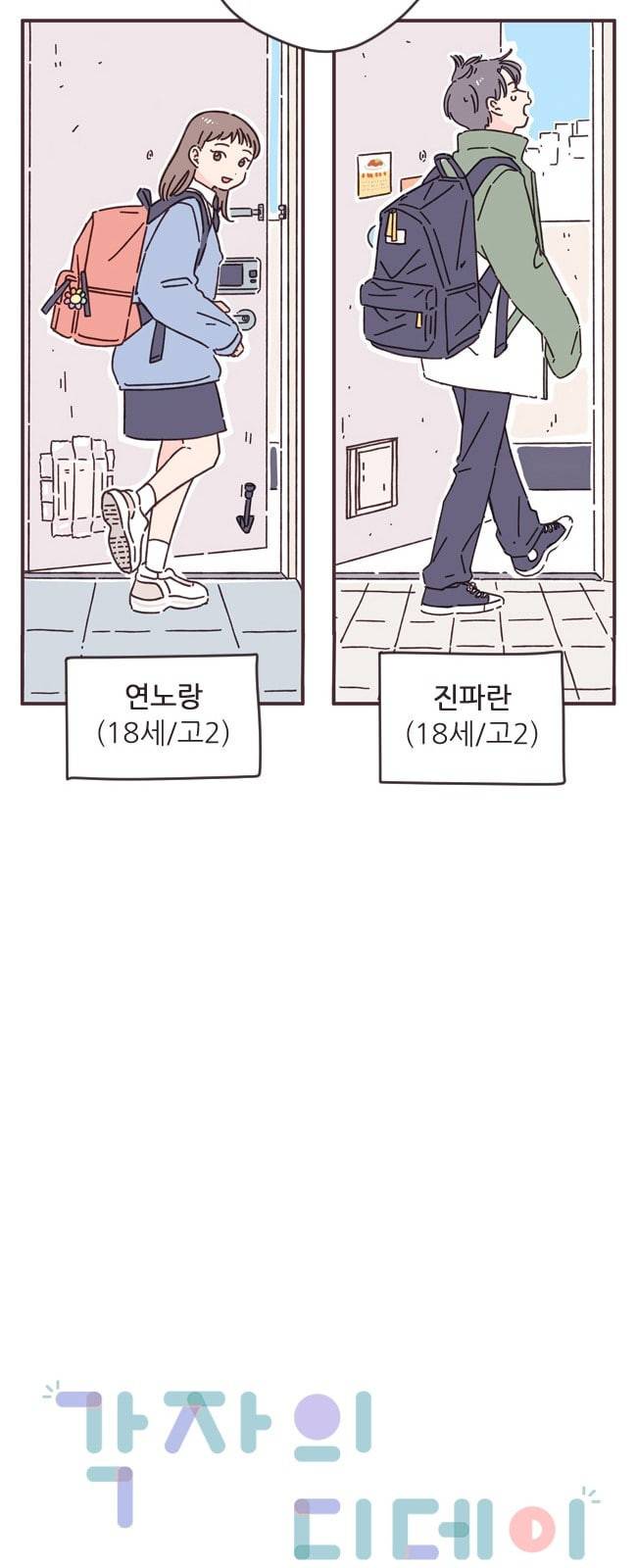 각자의 디데이 1화 4