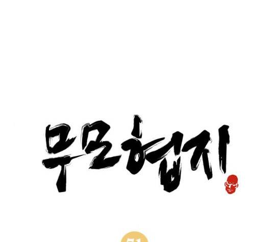 무모협지 71화 1