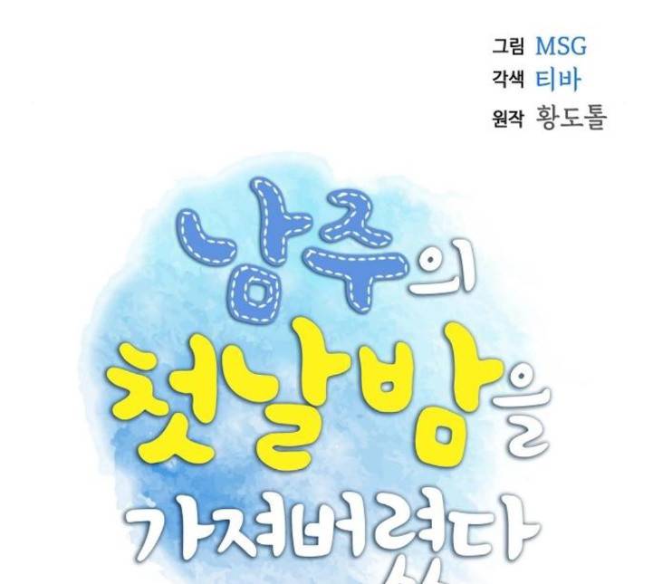 남주의 첫날밤을 가져버렸다 8화 21