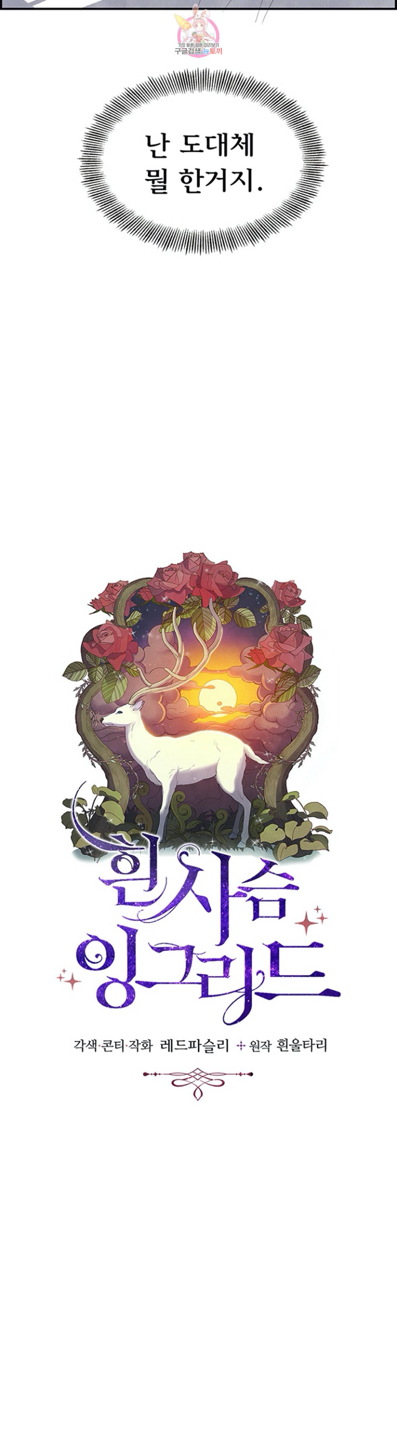 흰 사슴 잉그리드 29화 4
