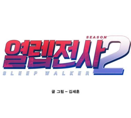 열렙전사 2부 59화 1
