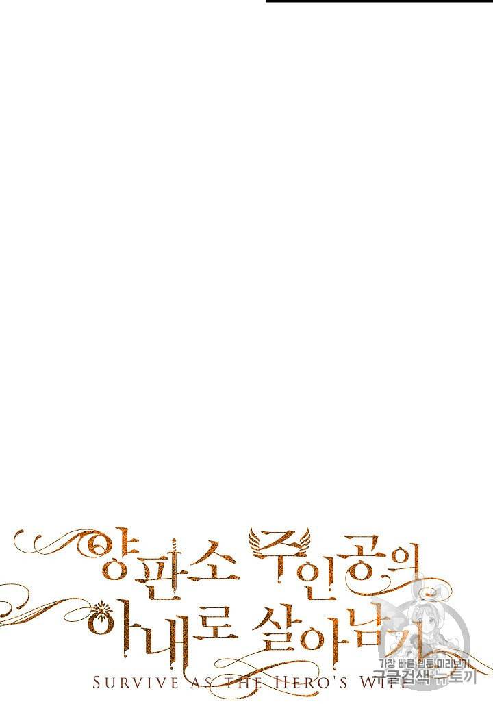 양판소 주인공의 아내로 살아남기 79화 14