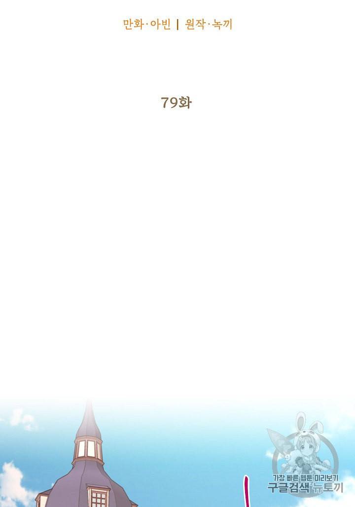 양판소 주인공의 아내로 살아남기 79화 15