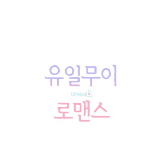 유일무이 로맨스 105화 25