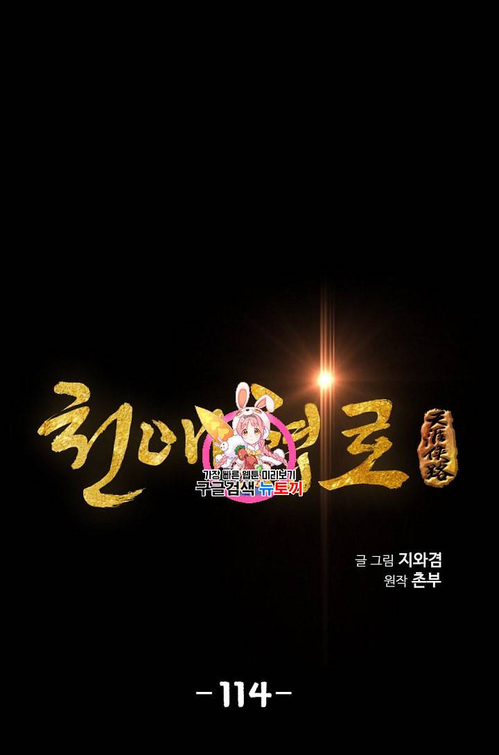 천애협로 114화 1