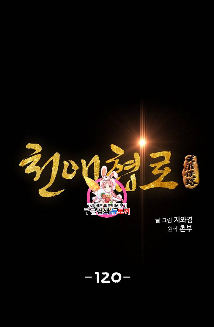 천애협로 120화 1