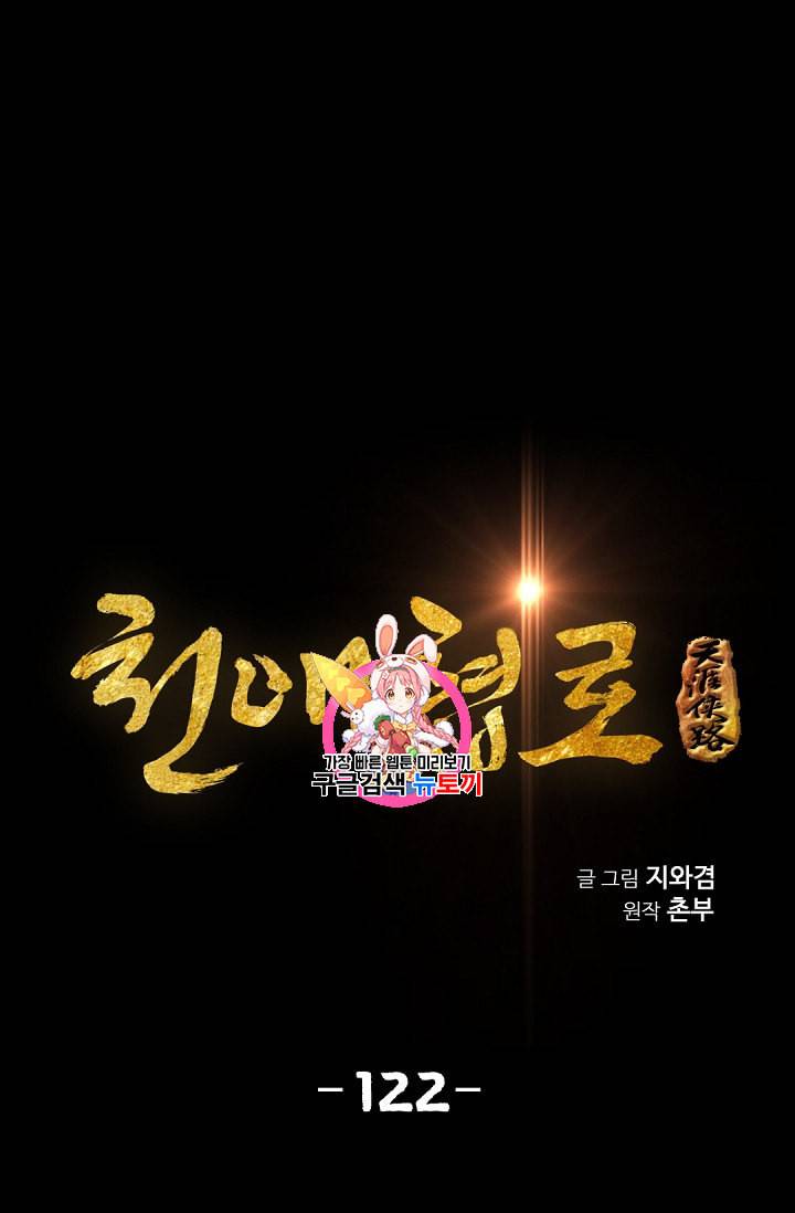 천애협로 122화 1