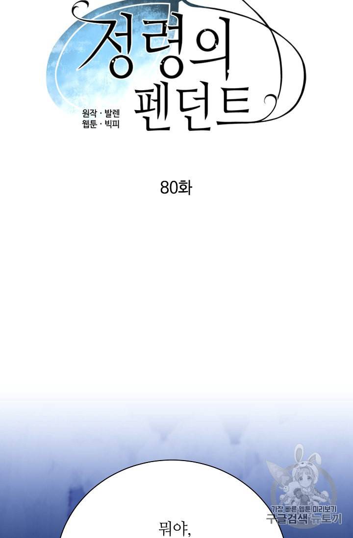 정령의 펜던트 80화 8