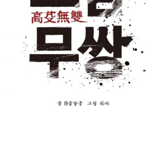 고삼무쌍 64화 28