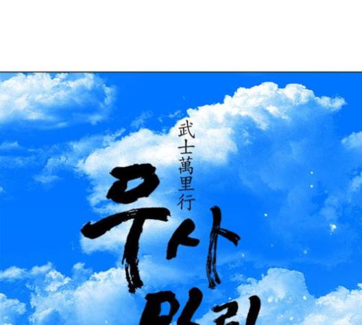 무사만리행 15화 15