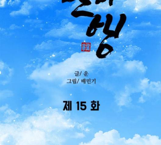 무사만리행 15화 16