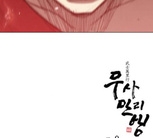 무사만리행 15화 132