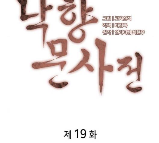 낙향문사전 19화 17