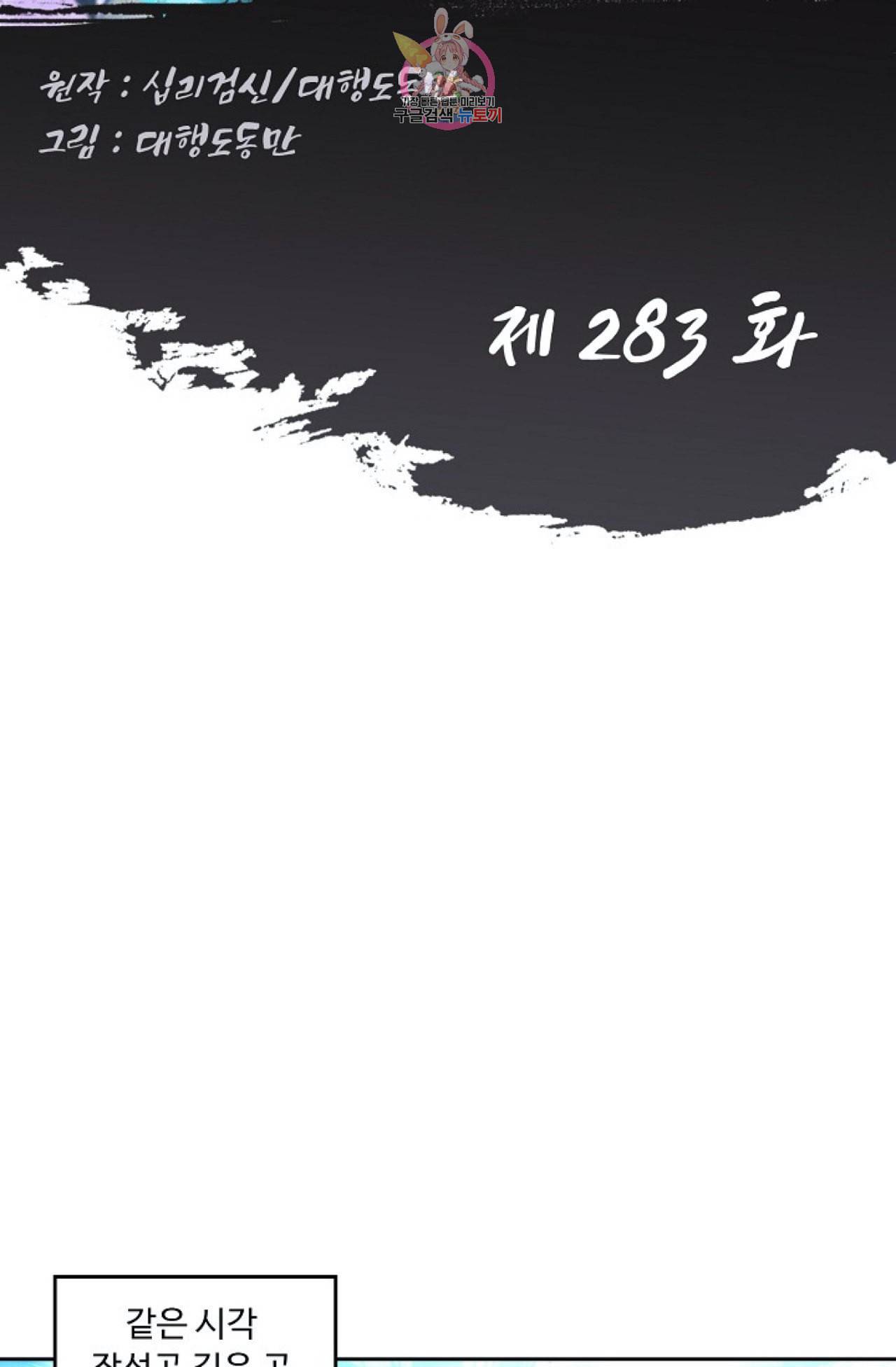 Retry 다시 한번 최강 신선으로 283화 2