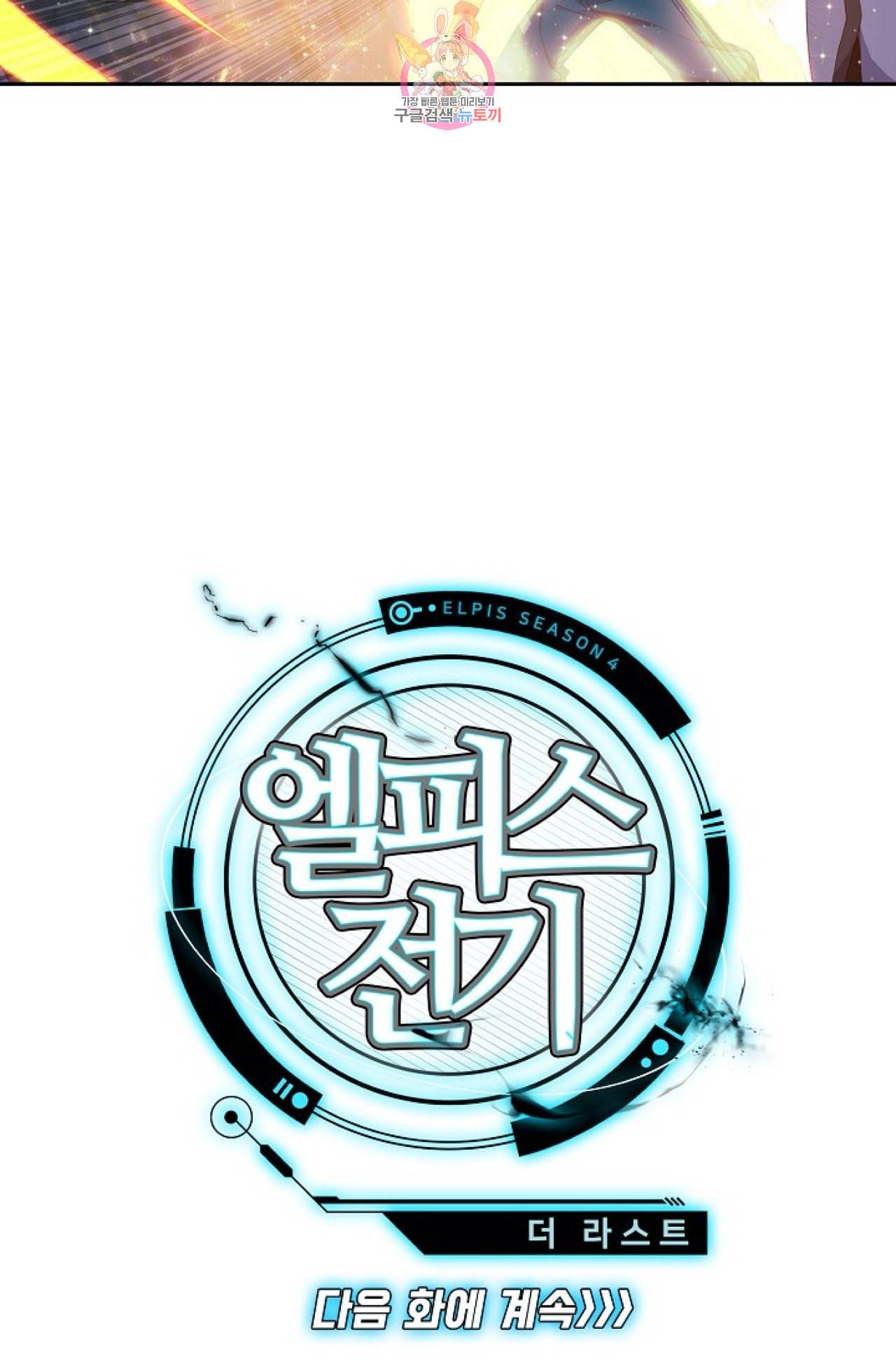 엘피스 전기 더 라스트 90화 69