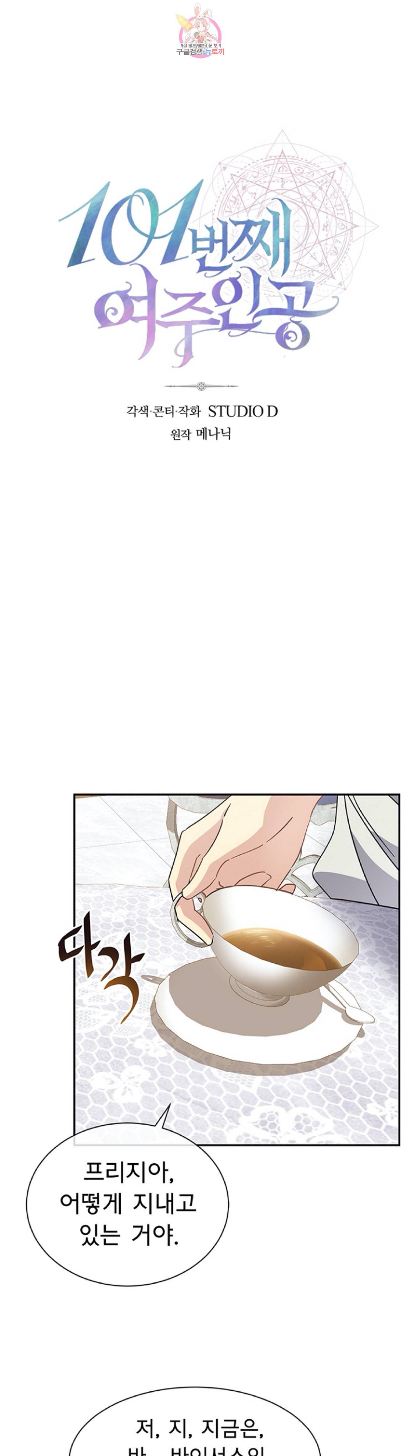101번째 여주인공 67화 6