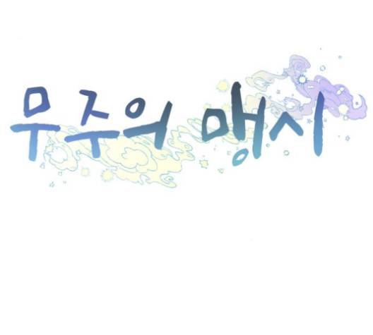 무주의 맹시 70화 25