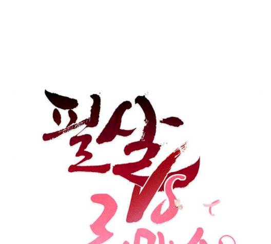 필살VS로맨스 20화 10