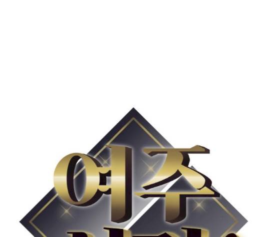 여주실격 43화 11