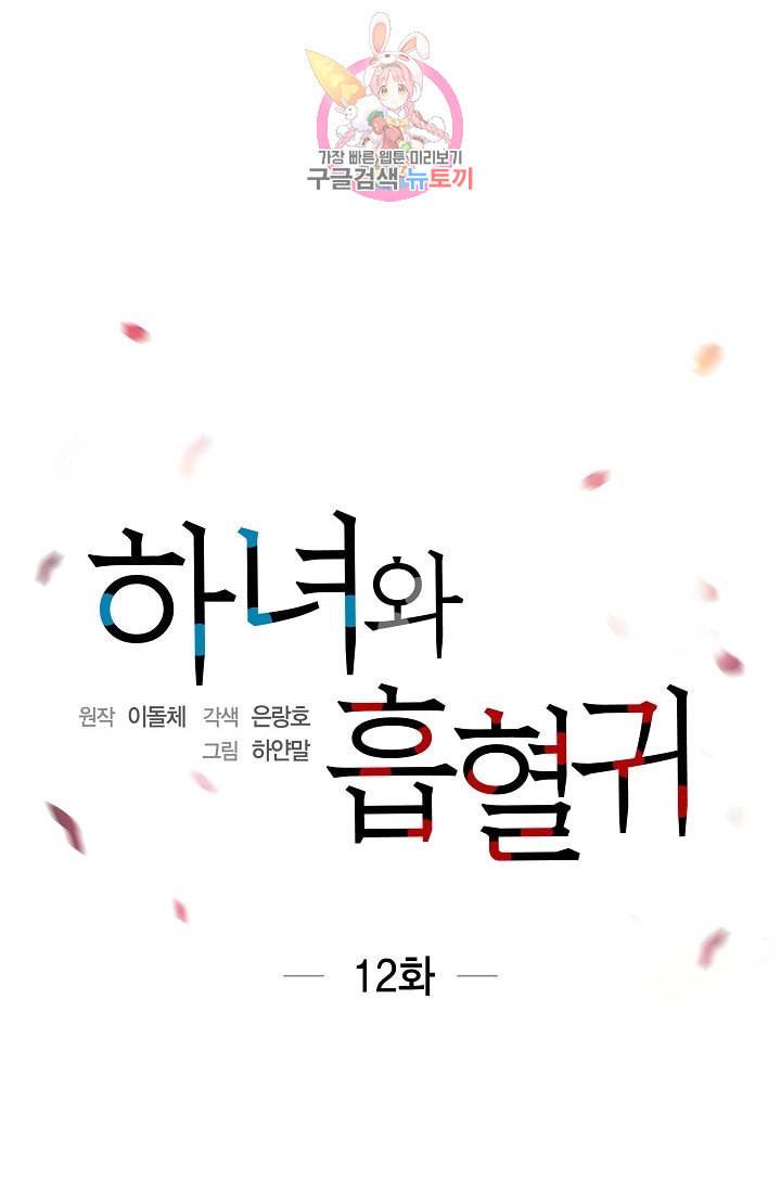 하녀와 흡혈귀 12화 4