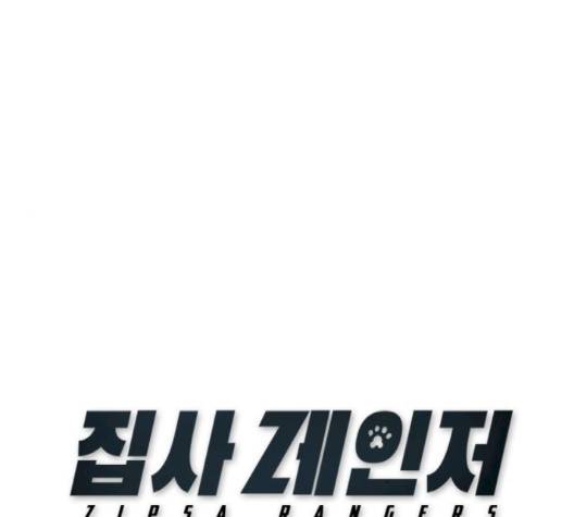집사레인저 25화 1