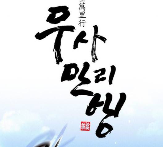 무사만리행 17화 72