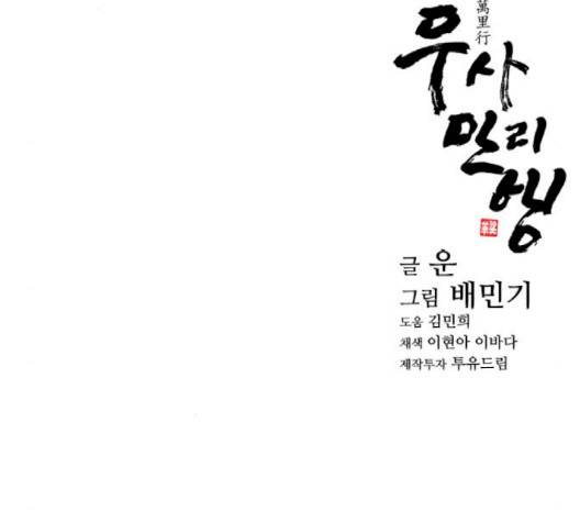 무사만리행 17화 159