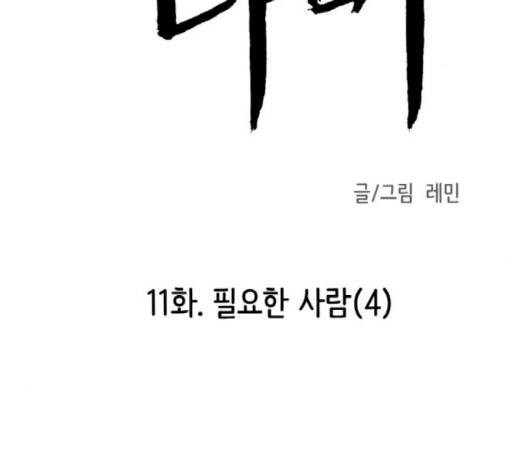 피와 나비 11화 2