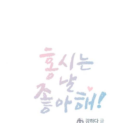 홍시는 날 좋아해! 132화 1