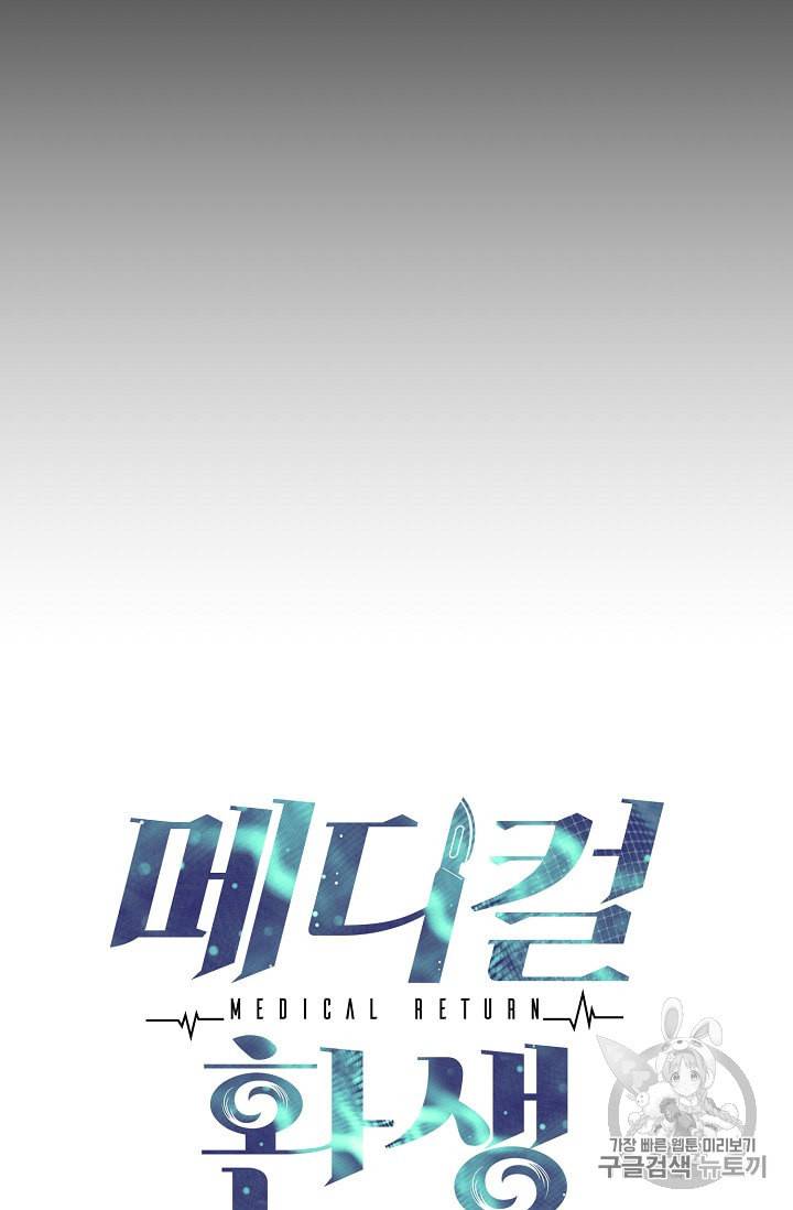 메디컬 환생 82화 5