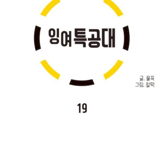 잉여 특공대 19화 7