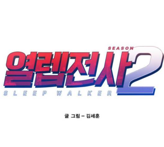 열렙전사 2부 61화 1