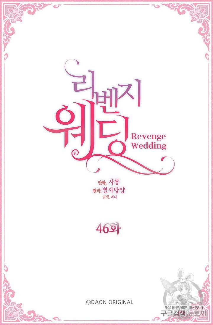 리벤지 웨딩 46화 4