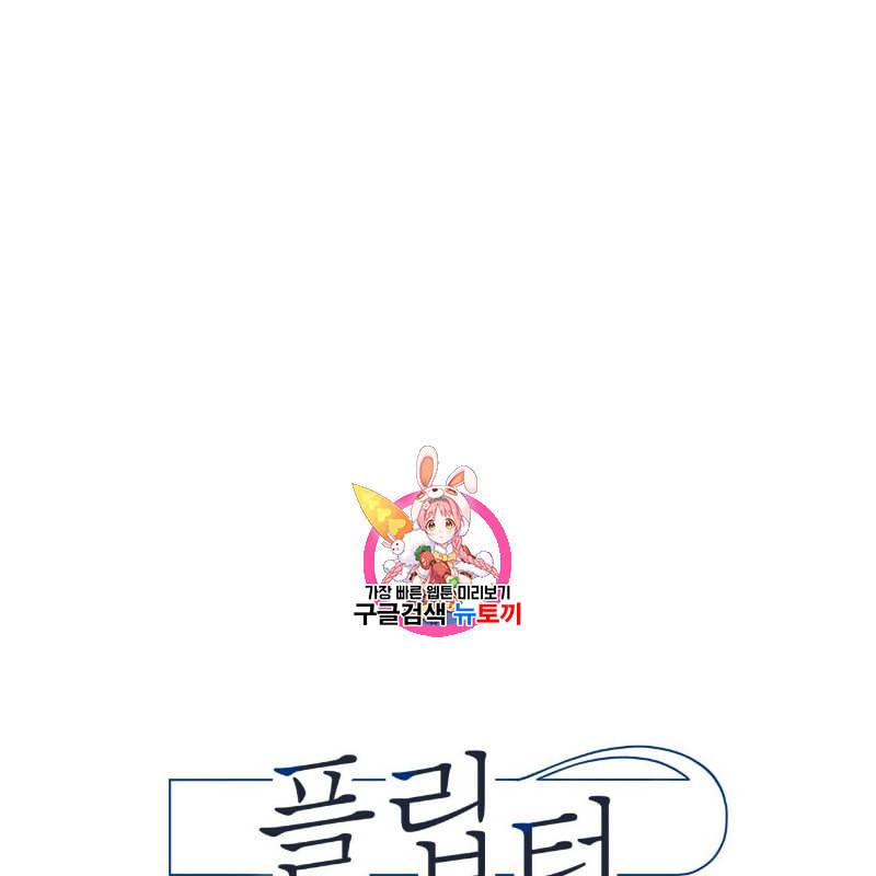 플립턴 13화 1