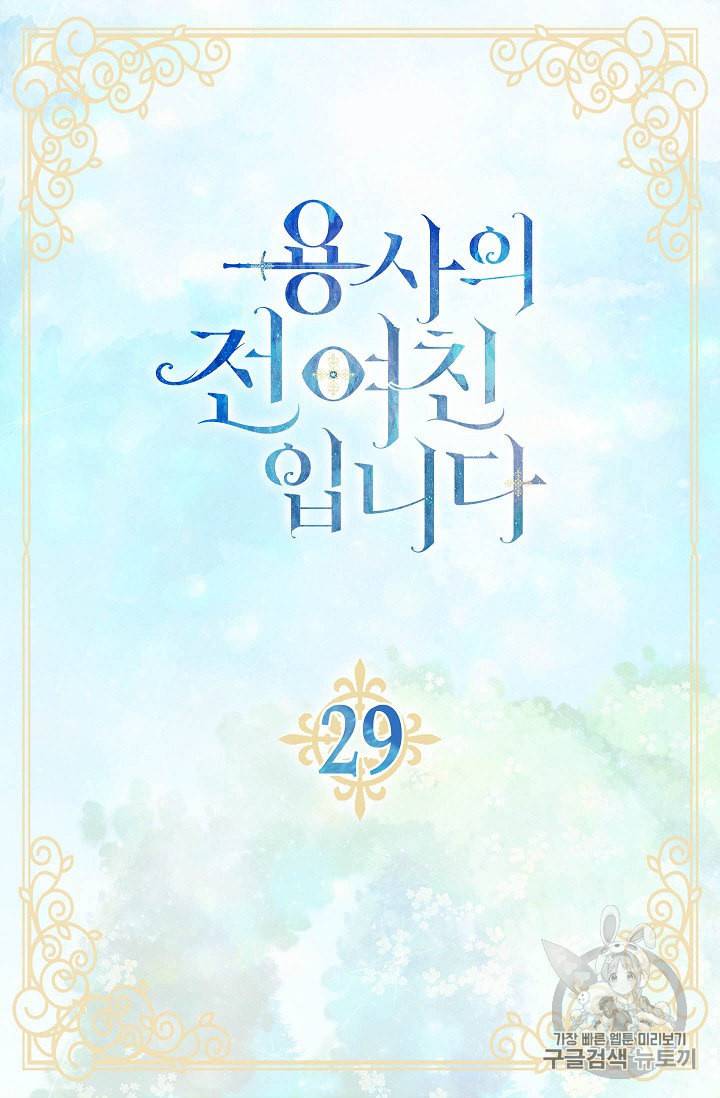 용사의 전 여친입니다 29화 5