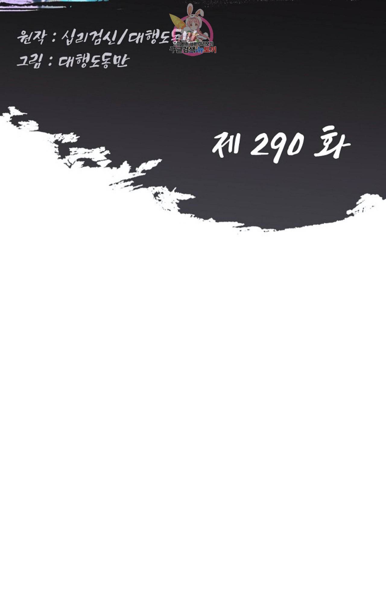 Retry 다시 한번 최강 신선으로 290화 2