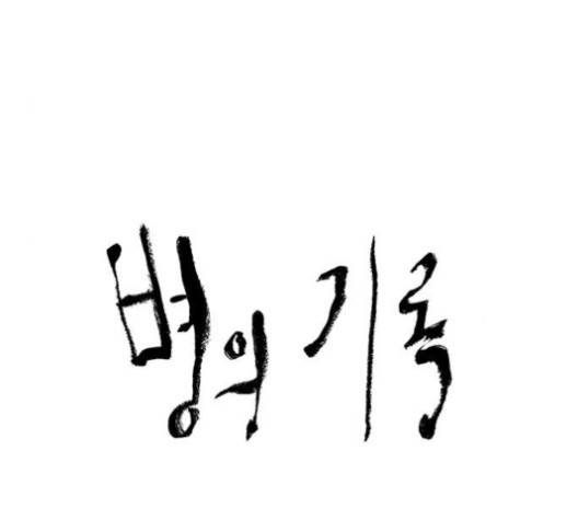 병의 기록 71화 16