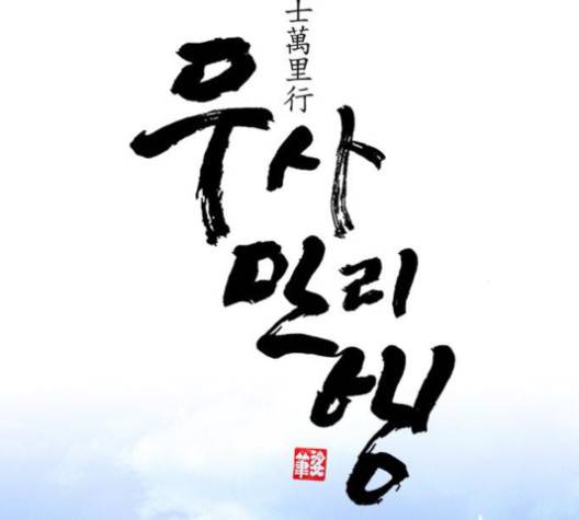 무사만리행 18화 52