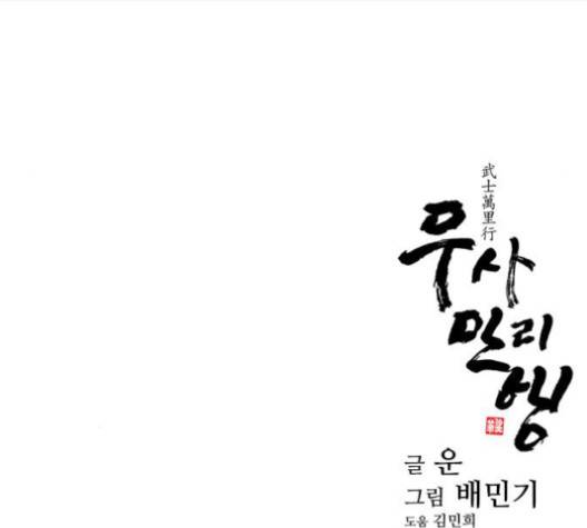 무사만리행 18화 114