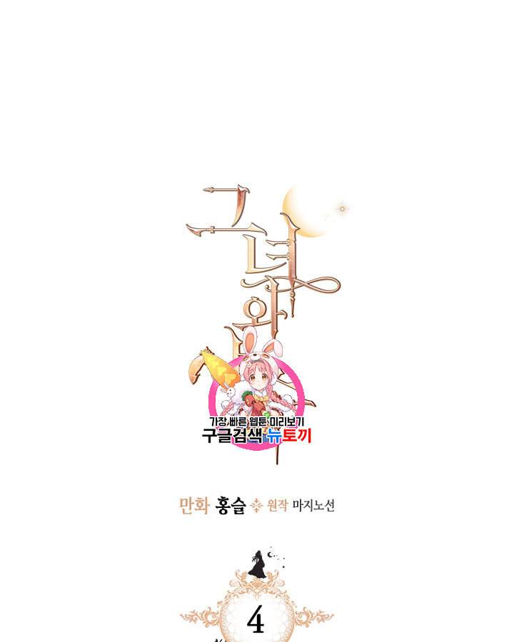 그녀와 야수 4화 1