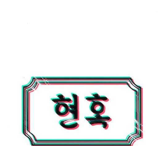 현혹 54화 3