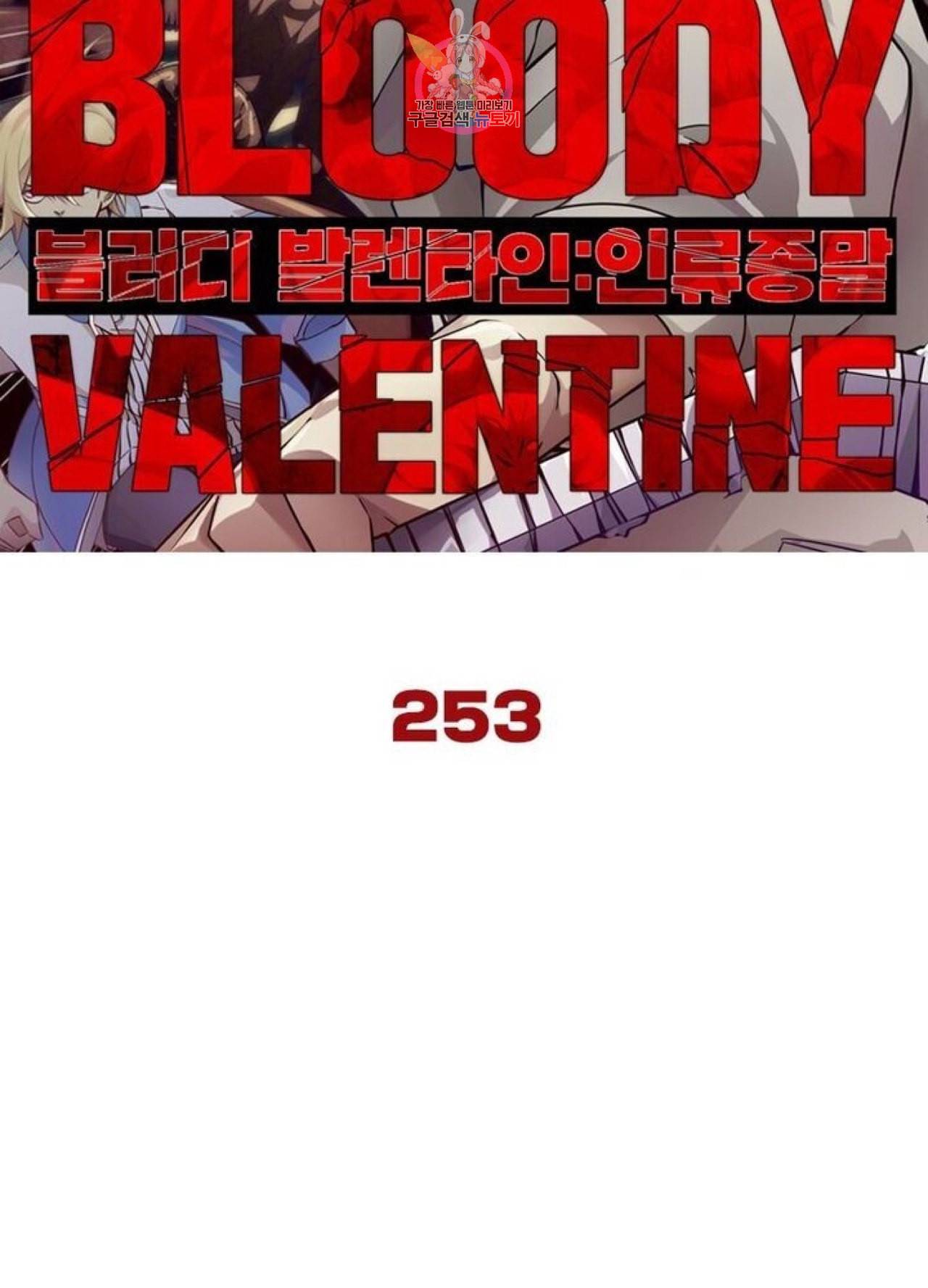 블러디 발렌타인 인류종말  258화 253화 6